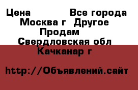 Asmodus minikin v2 › Цена ­ 8 000 - Все города, Москва г. Другое » Продам   . Свердловская обл.,Качканар г.